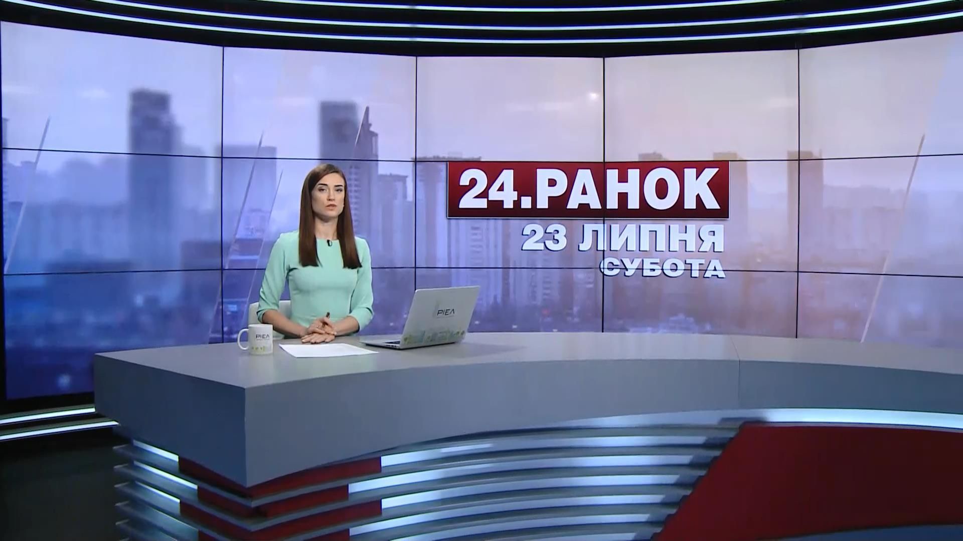 Выпуск новостей 23 июля по состоянию на 10:00