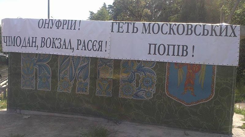 Националисты уже перекрыли дорогу в Киев московскому патриархату