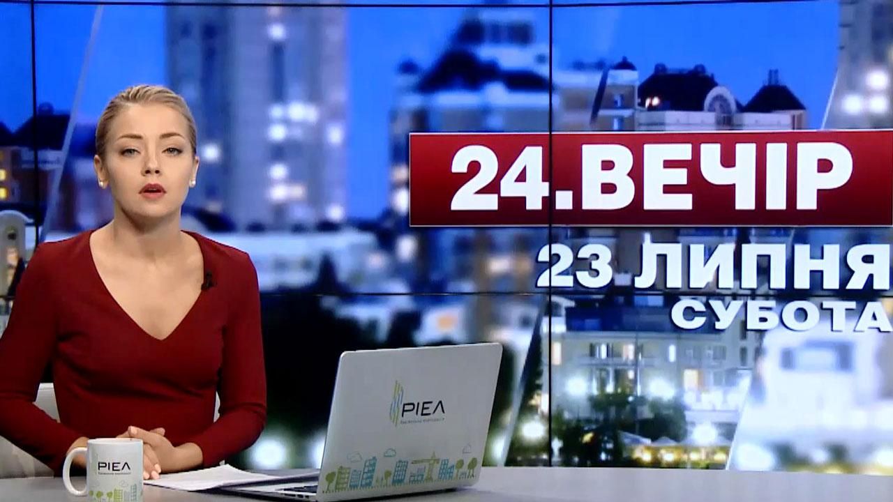 Випуск новин 23 липня станом на 18:00 - 23 липня 2016 - Телеканал новин 24