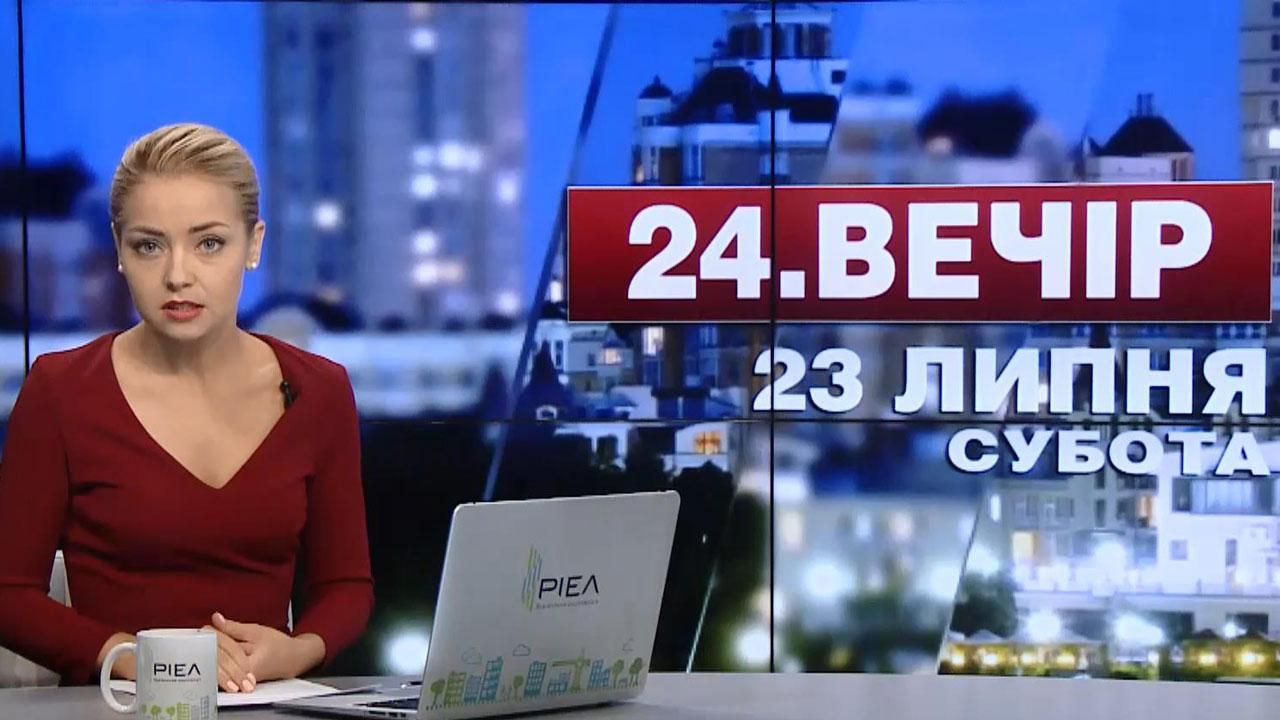 Выпуск новостей 23 июля по состоянию на 19:00