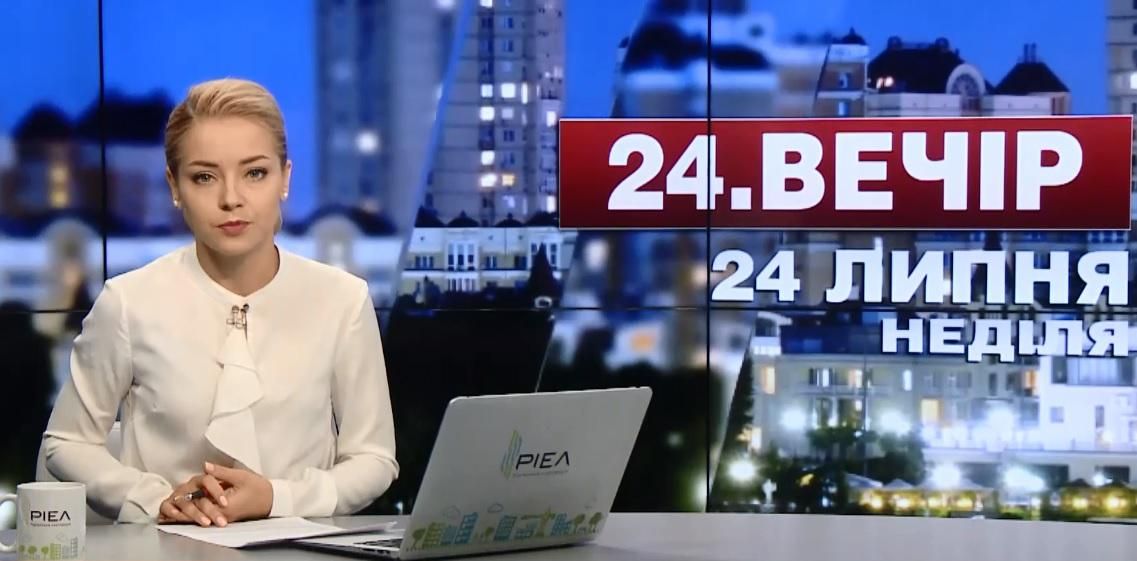Випуск новин 24 липня станом на 19:00