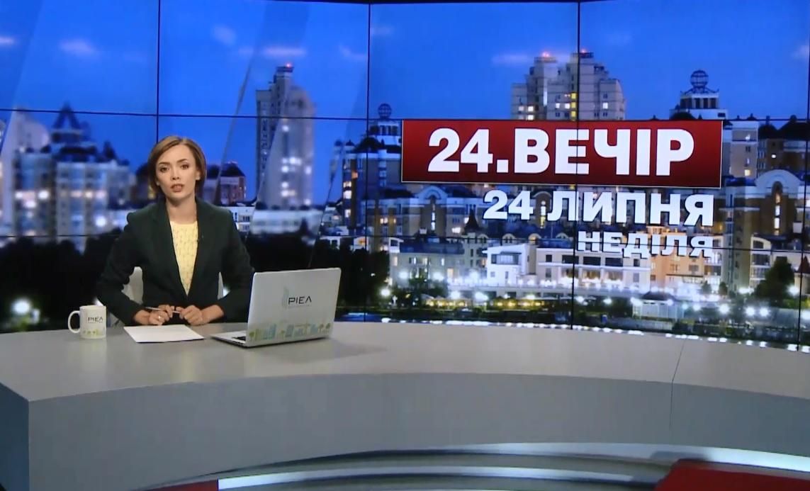 Підсумковий випуск новин 24 липня станом на 21:00