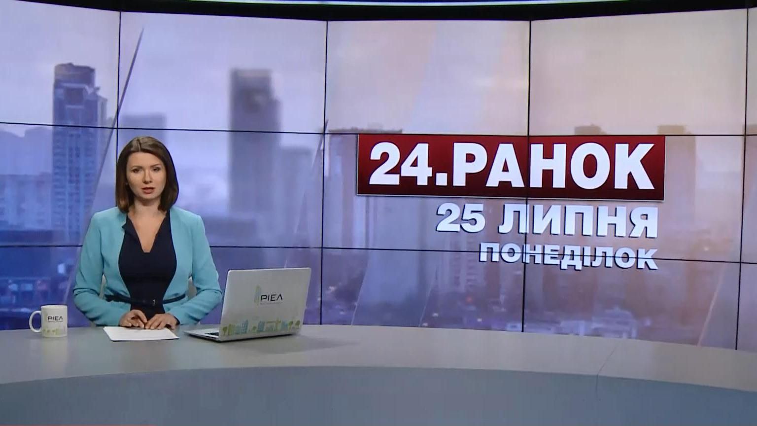 Выпуск новостей 25 июля по состоянию на 10:00
