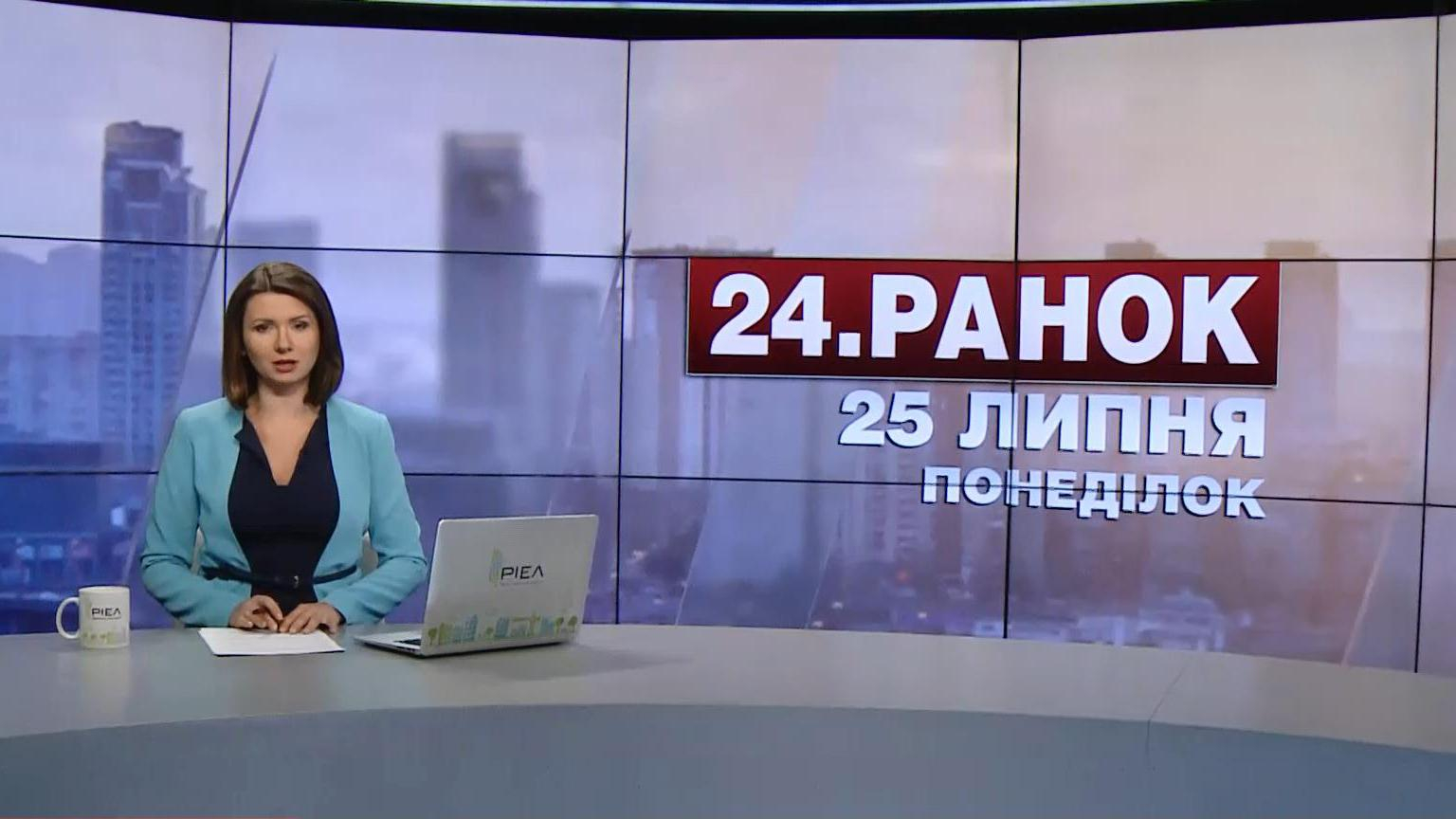 Выпуск новостей 25 июля по состоянию на 10:00 - 25 июля 2016 - Телеканал новин 24