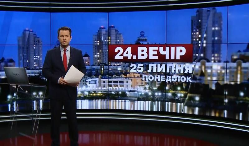 Выпуск новостей 25 июля по состоянию на 18:00