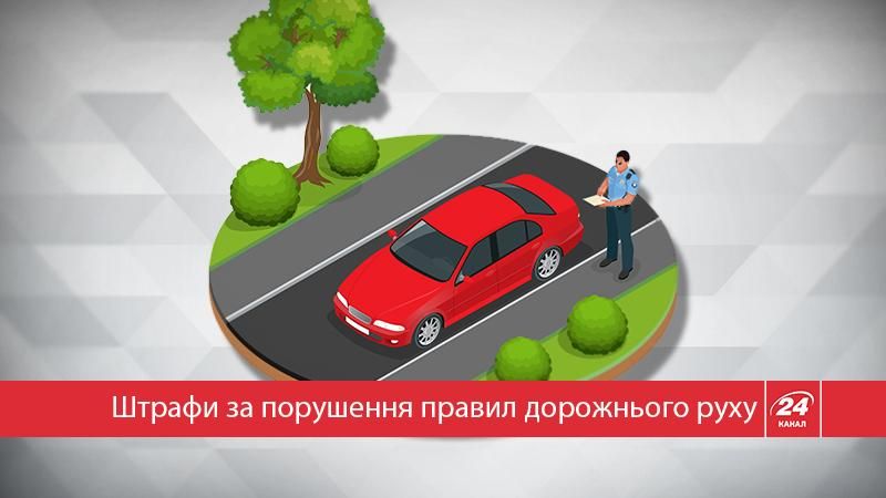 Скільки і за що платити: штрафи за порушення правил дорожнього руху в інфографіці