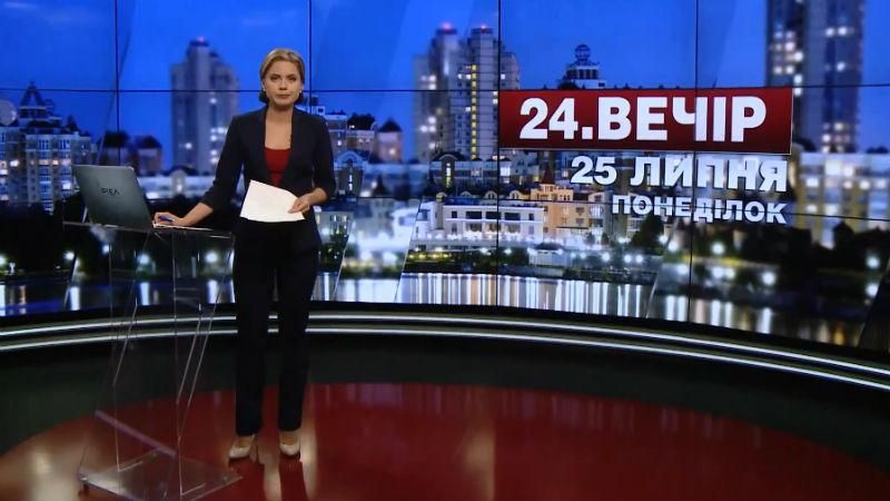 Выпуск новостей 25 июля по состоянию на 20:00