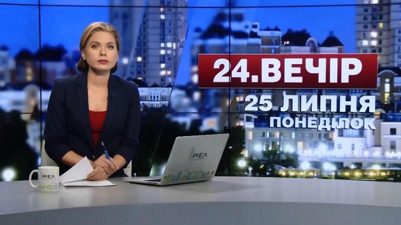 Випуск новин 25 липня станом на 23:00