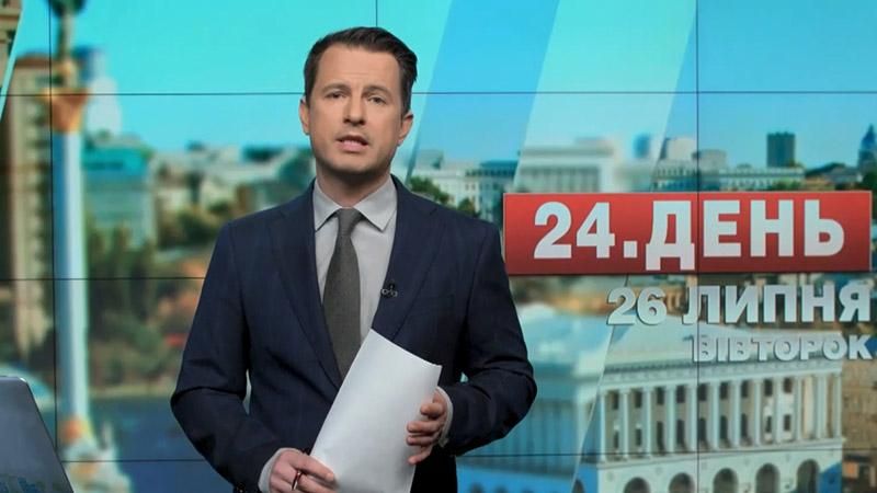 Выпуск новостей 26 июля по состоянию на 15:00