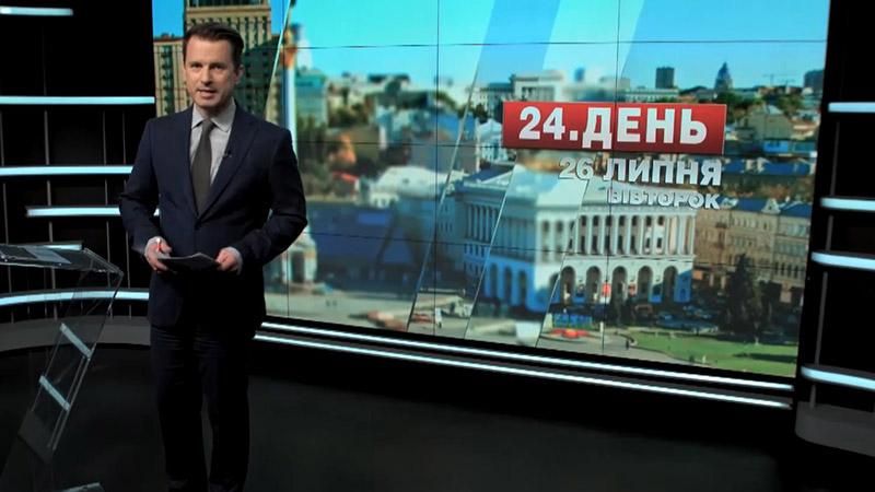 Випуск новин 26 липня станом на 16:00