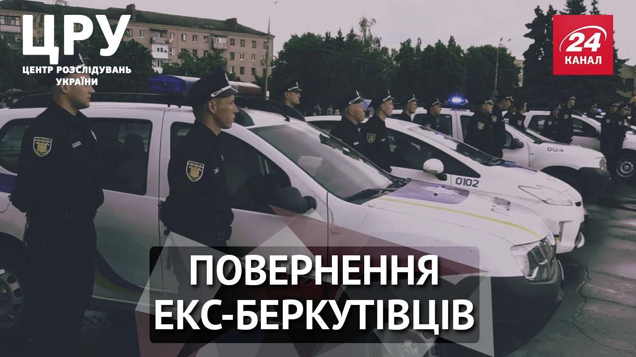 Як екс-беркутівці знову опинились в силових структурах