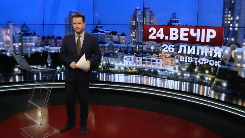 Випуск новин 26 липня станом на 18:00