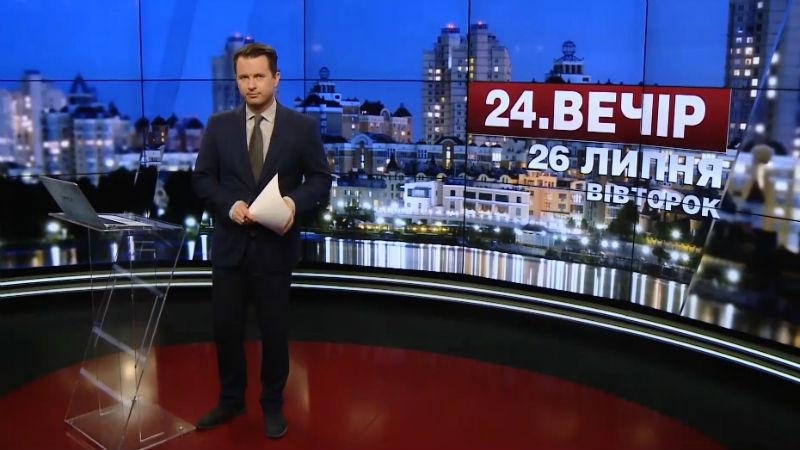 Выпуск новостей 26 июля по состоянию на 18:00 - 26 июля 2016 - Телеканал новин 24