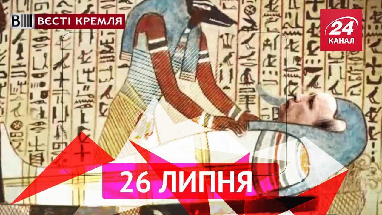 Вести Кремля. "Хирург" восстал против Кремля. Где похоронят Путина