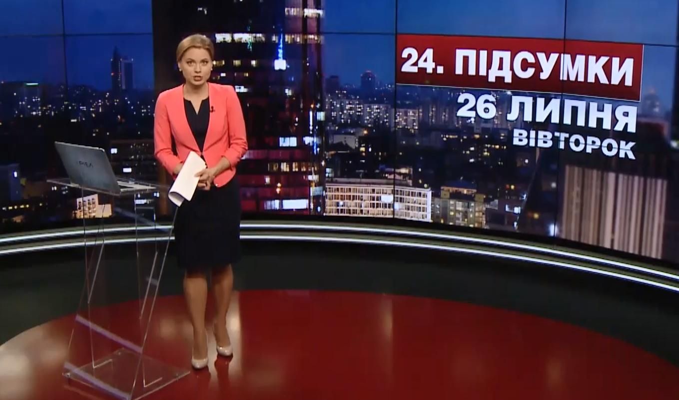 Итоговый выпуск новостей 26 июля по состоянию на 21:00