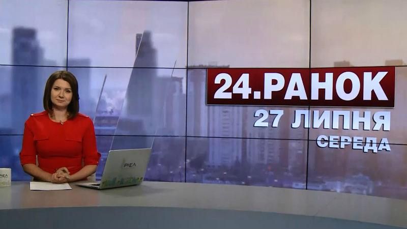 Випуск новин 27 липня станом на 10:00