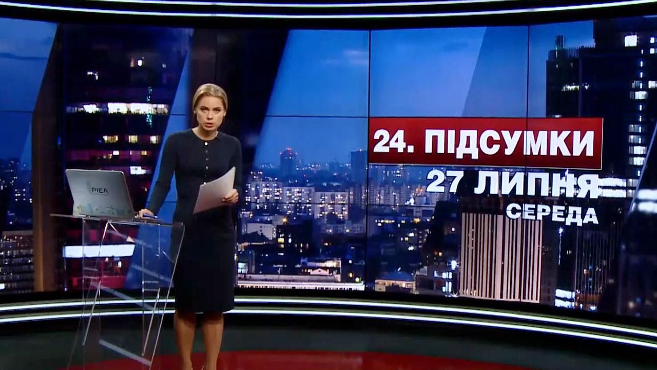 Итоговый выпуск новостей 27 июля по состоянию на 21:00