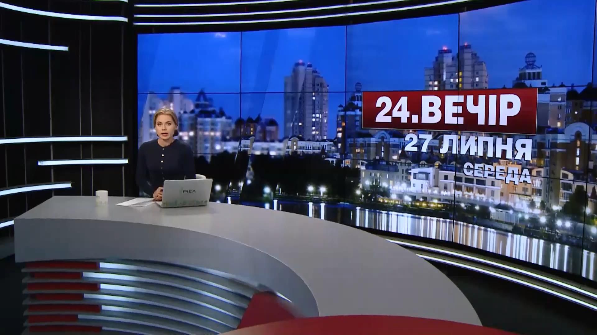 Выпуск новостей 27 июля по состоянию на 23:00