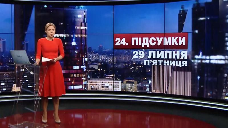 Підсумковий випуск новин 29 липня станом на 21:00 - 29 липня 2016 - Телеканал новин 24