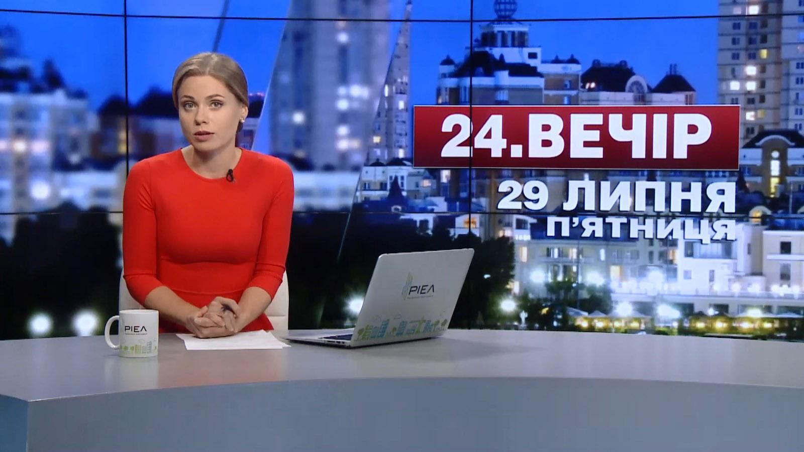 Выпуск новостей 29 июля по состоянию на 23:00