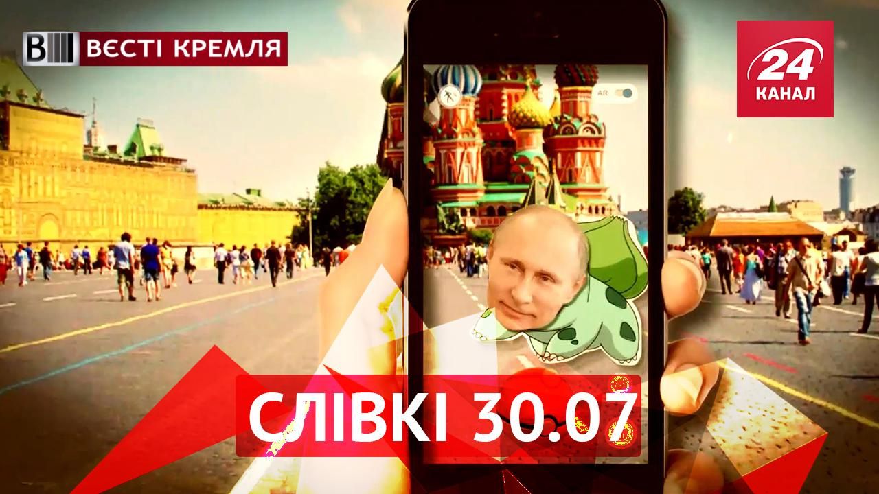 Вести Кремля. Сливки. Коммунистов оставили без "козыря". Кремль побеждает покемонов Вести Кремля. Сливки. Коммунистов оставили без "козыря". Кремль побеждает покемонов