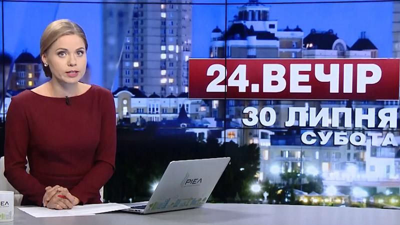 Випуск новин 30 липня станом на 22:00