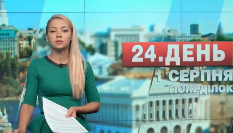 Випуск новин 1 серпня станом на 14:00