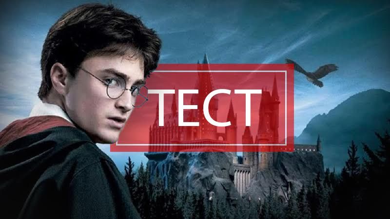 Поттероман или Поттерознаток? Проверь свои знания о Гарри Поттере Поттероман или Поттерознаток? Проверь свои знания о Гарри Поттере