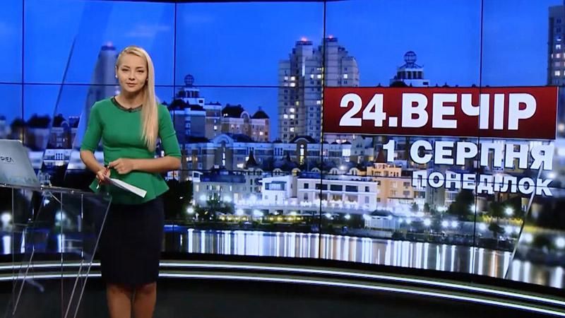 Випуск новин 1 серпня станом на 18:00