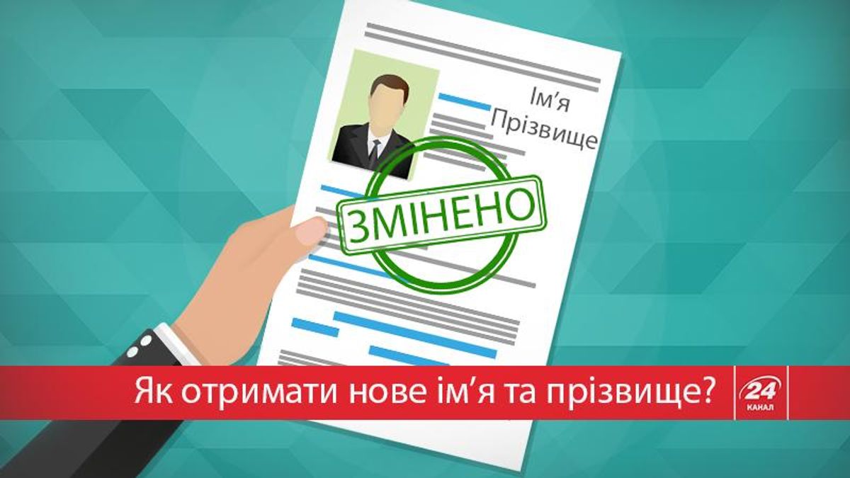 Как официально сменить свое имя или фамилию: понятная инструкция - 24 Канал