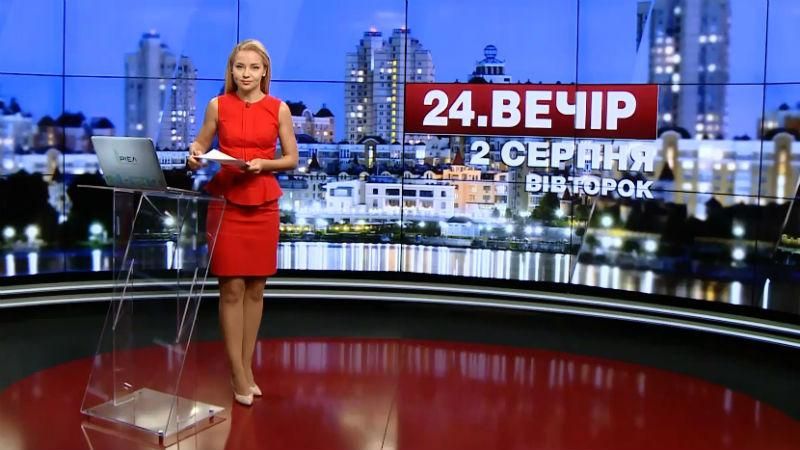 Выпуск новостей 2 августа по состоянию на 18:00
