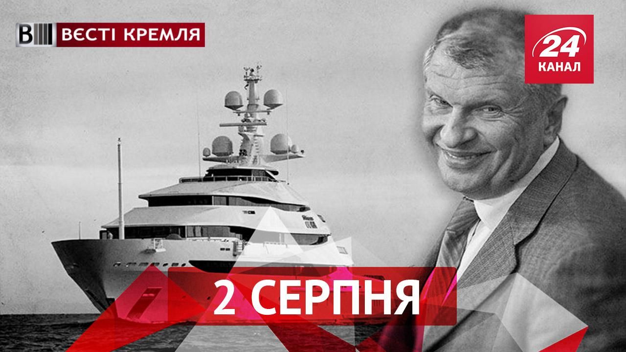 Вєсті Кремля. Друг Путіна засвітив розкішну яхту. Кого ловлять православні діти