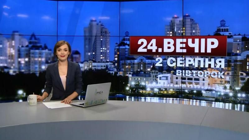 Випуск новин 2 серпня станом на 23:00