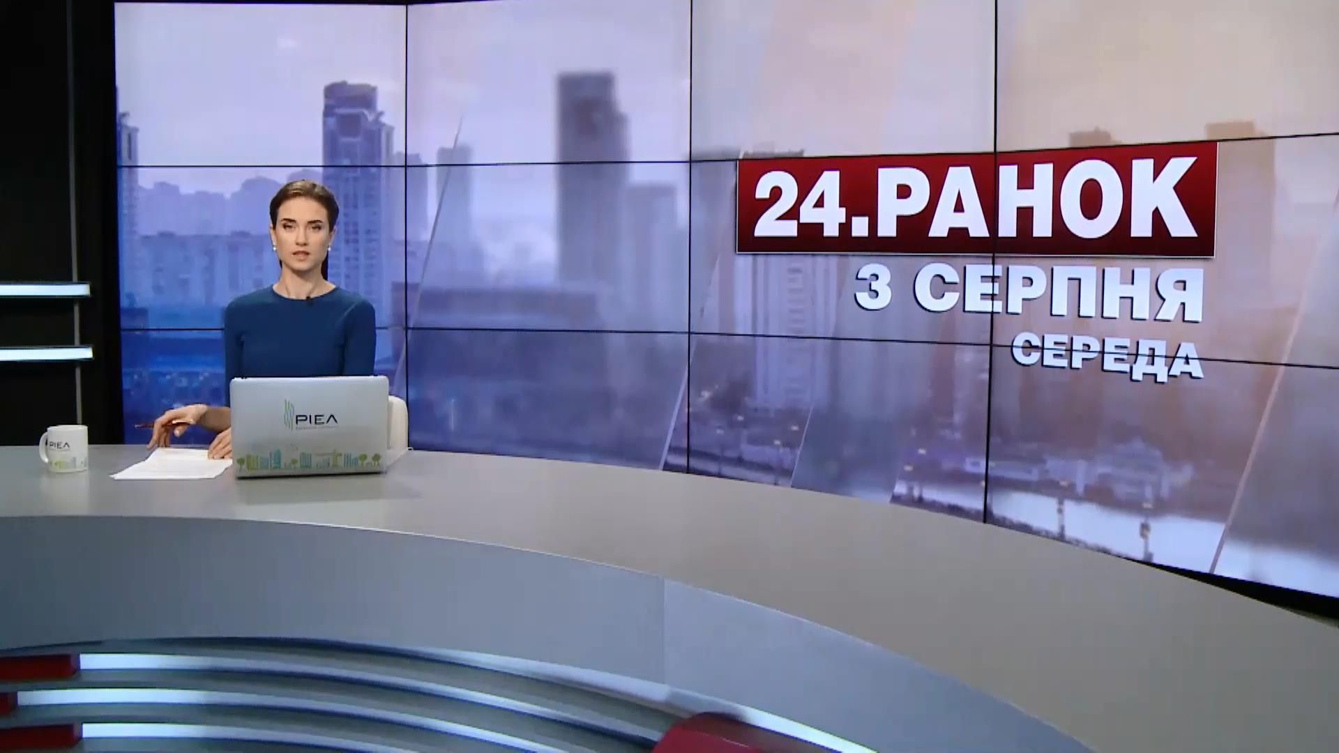 Выпуск новостей 3 августа по состоянию на 10:00