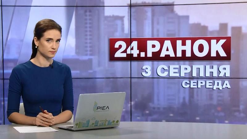 Выпуск новостей 3 августа по состоянию на 11:00
