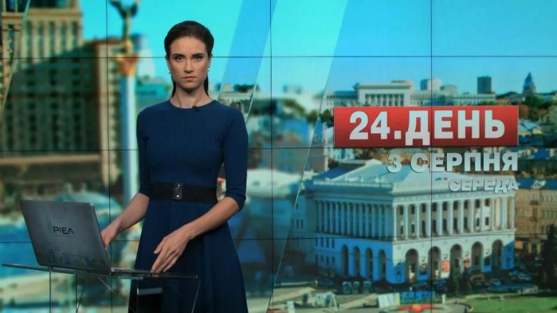 Выпуск новостей 3 августа по состоянию на 12:00