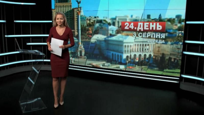 Выпуск новостей 3 августа по состоянию на 13:00