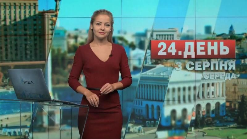 Випуск новин 3 серпня станом на 14:00