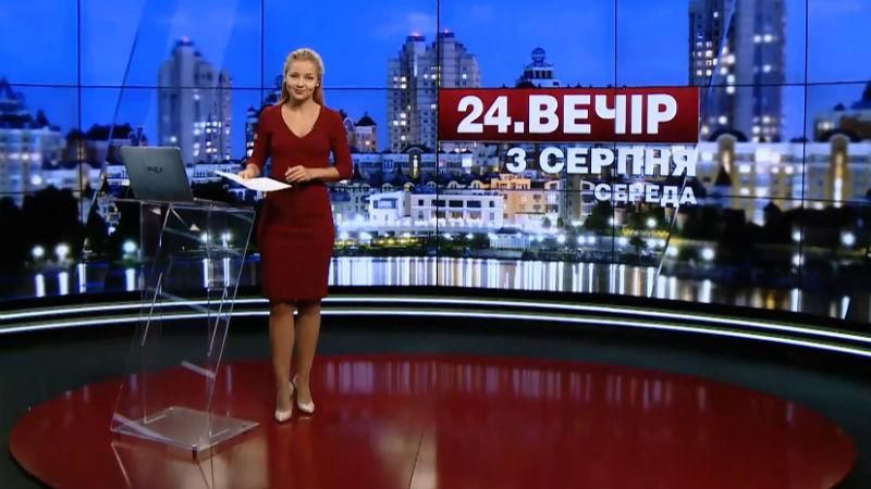 Выпуск новостей 3 августа по состоянию на 18:00