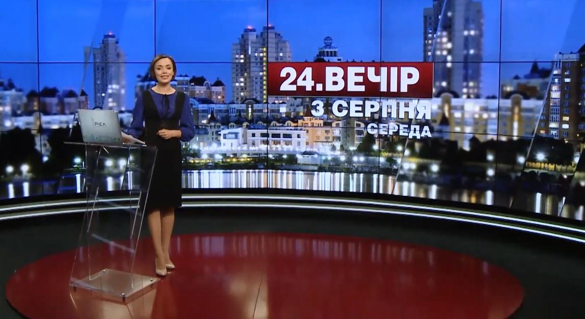 Выпуск новостей 3 августа по состоянию на 20:00