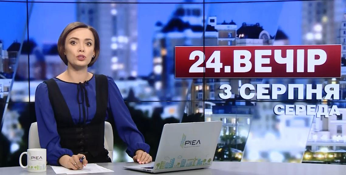 Выпуск новостей 3 августа по состоянию на 23:00 - 3 августа 2016 - Телеканал новин 24