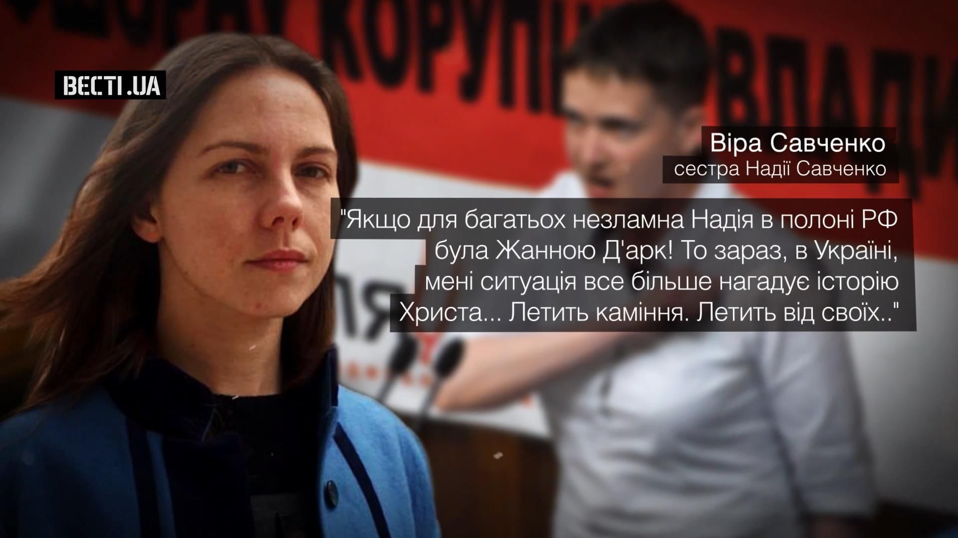 Мені це все більше нагадує історію Христа, – Віра Савченко про сестру