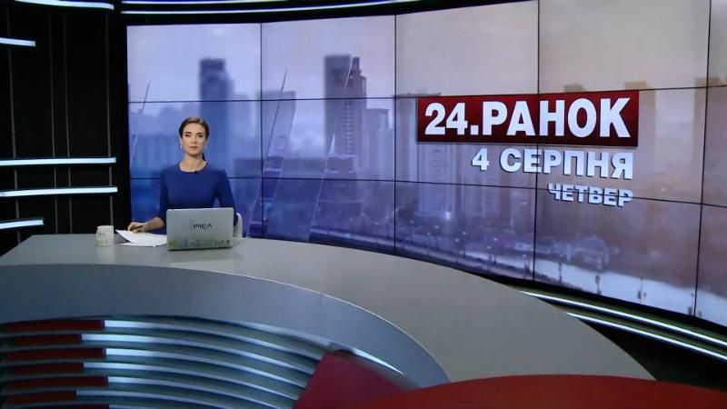 Випуск новин 4 серпня станом на 11:00