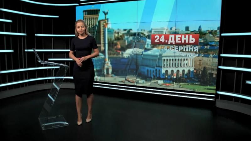 Випуск новин 4 серпня станом на 14:00