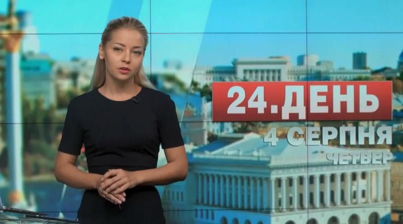 Випуск новин 4 серпня станом на 16:00