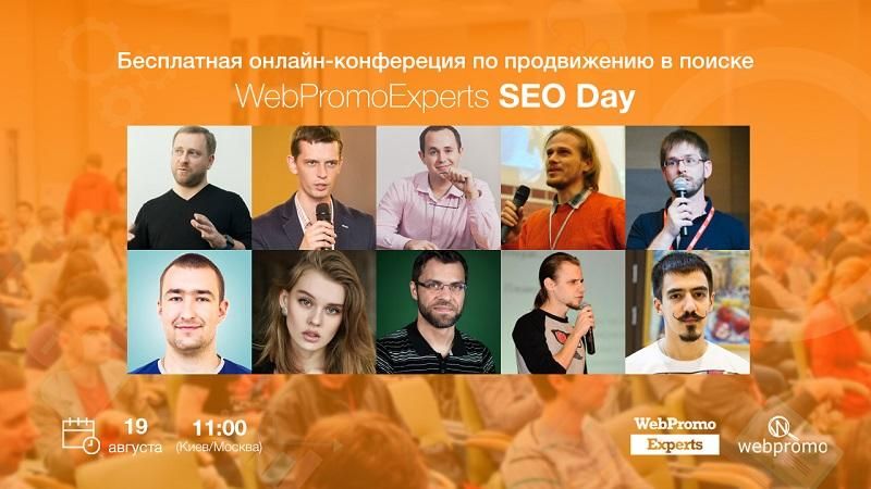 WebPromoExperts SEO Day: главное SEO событие этого лета