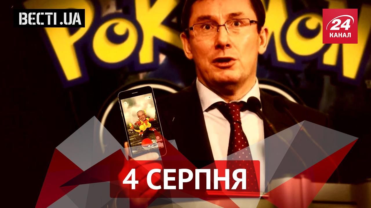 Вєсті.UA. Луценко полює за рідкісними покемонами. Радикальний хіп-хопер Ляшко