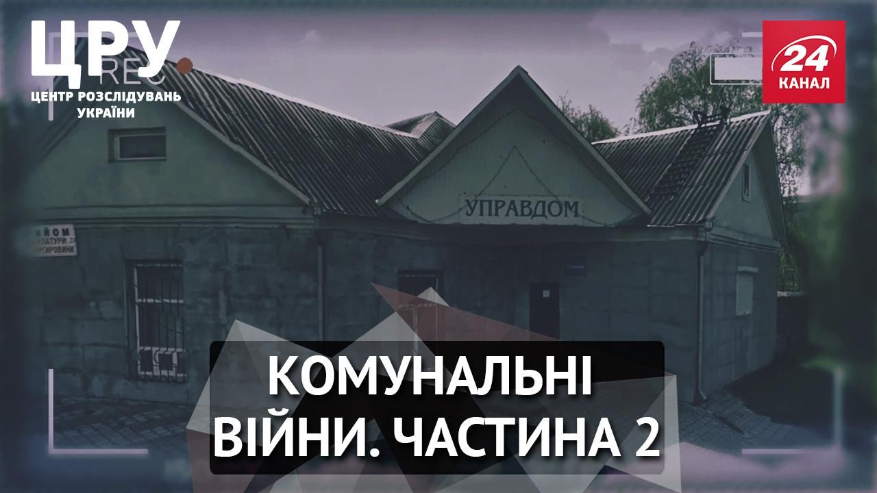 Комунальні пристрасті: як приватний ЖЕК наживається на жителях Шепетівки Комунальні пристрасті: як приватний ЖЕК наживається на жителях Шепетівки