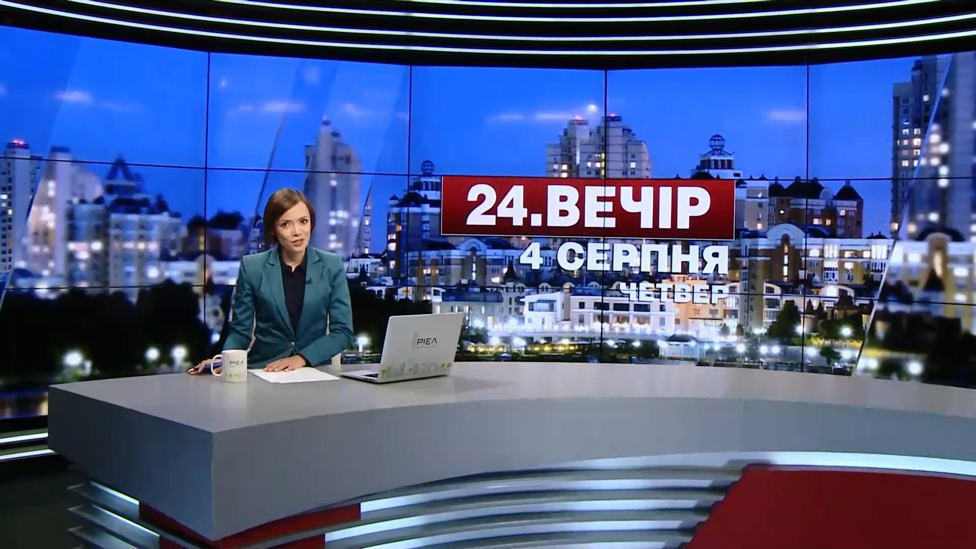 Выпуск новостей 4 августа по состоянию на 23:00