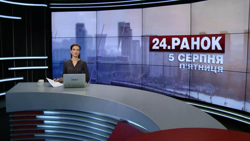 Выпуск новостей 5 августа по состоянию на 11:00 - 5 августа 2016 - Телеканал новин 24